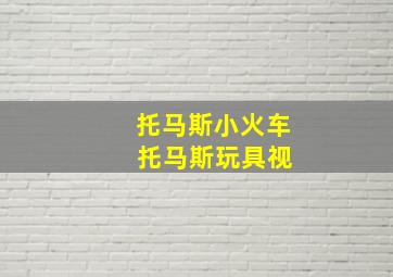 托马斯小火车 托马斯玩具视